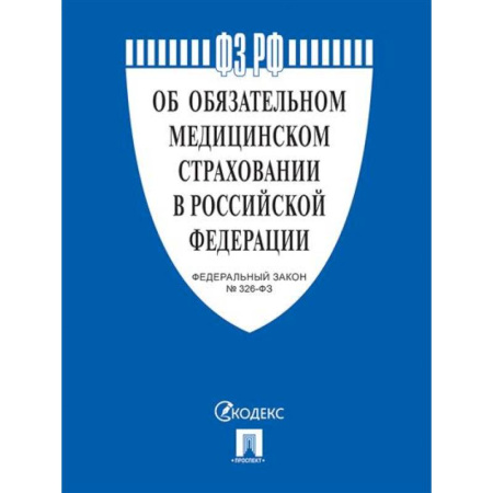 Нормативные правовые акты, книга Об обязательном медицинском страховании в РФ №326-ФЗ заказать