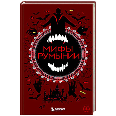 Эпос. Фольклор. Мифы, книга Мифы Румынии заказать