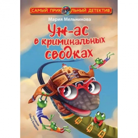 Приключения. Детективы, книга Уж-ас в криминальных сводках заказать