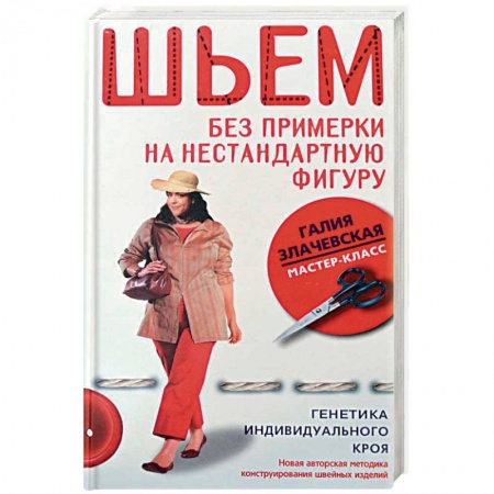 Книги, книга Шьем без примерки на нестандартную фигуру. Генетика индивидуального кроя заказать