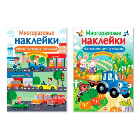Книги для дошкольников (4-6 лет), книга Гараж, парковка, заправка. Трактор спешит на помощь (Комплект) заказать