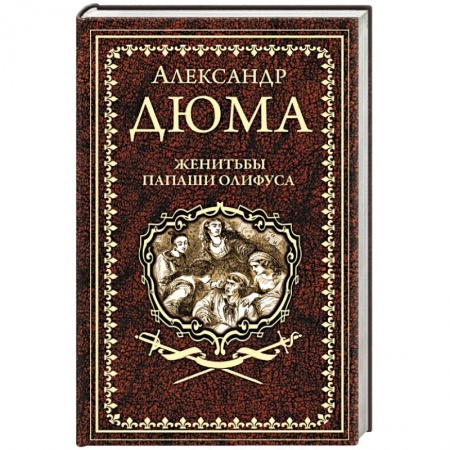 Зарубежная классика, книга Женитьбы папаши Олифуса заказать