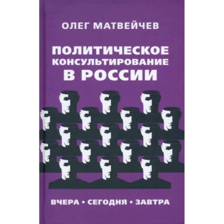 Политика, книга Политическое консультирование в России. Вчера, сегодня, завтра заказать