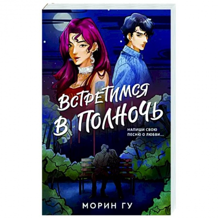 Зарубежный любовный роман, книга Встретимся в полночь заказать