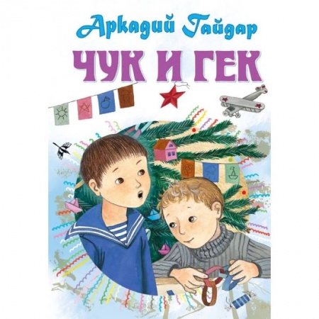 Книги, книга Чук и Гек. Рассказы заказать