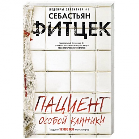 Зарубежный детектив, книга Пациент особой клиники заказать