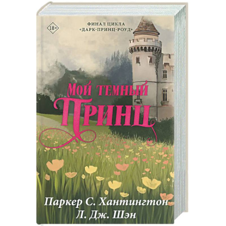 Зарубежный любовный роман, книга Мой темный принц. Специальное издание заказать