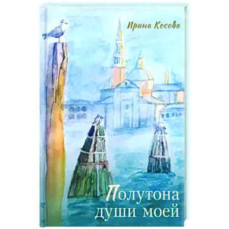 Русская поэзия, книга Полутона души моей заказать