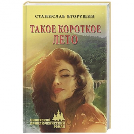 Русская приключенческая литература, книга Такое короткое лето заказать