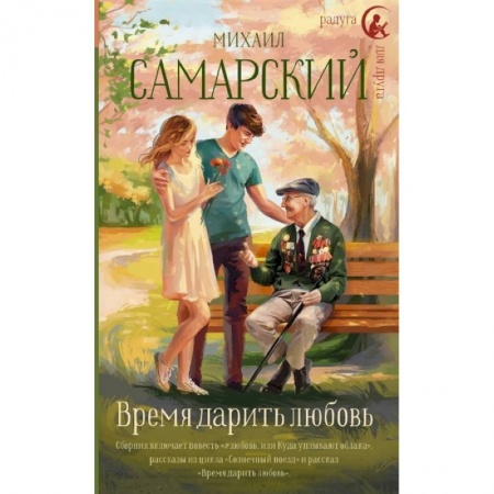 Романтическая проза, книга Время дарить любовь заказать
