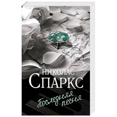 Зарубежный любовный роман, книга Последняя песня заказать
