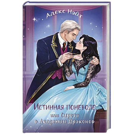 Зарубежное фэнтези, книга Истинная поневоле, или Сирота в Академии Драконов заказать