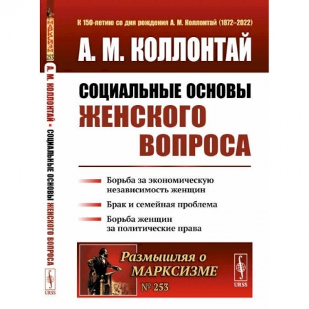 Общественно-политическая литература, книга Социальные основы женского вопроса. Борьба за экономическую независимость женщин заказать