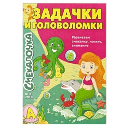 Загадки. Скороговорки. Считалки, книга Смекалочка №3. Задачки и головоломки заказать