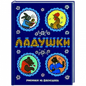 Ладушки: сказки, песенки и потешки Ладушки: сказки, песенки и потешки