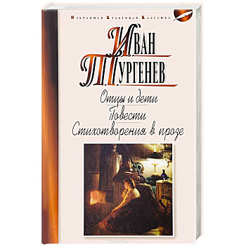 Отцы и дети. Ася. Первая любовь. Стихотворения в прозе Отцы и дети. Ася. Первая любовь. Стихотворения в прозе