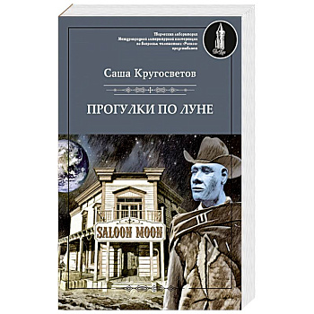 Прогулки по Луне