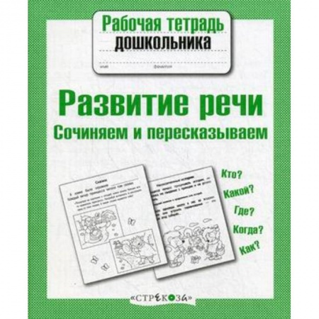 Книги для дошкольников (4-6 лет), книга Развитие речи. Сочиняем и пересказываем заказать