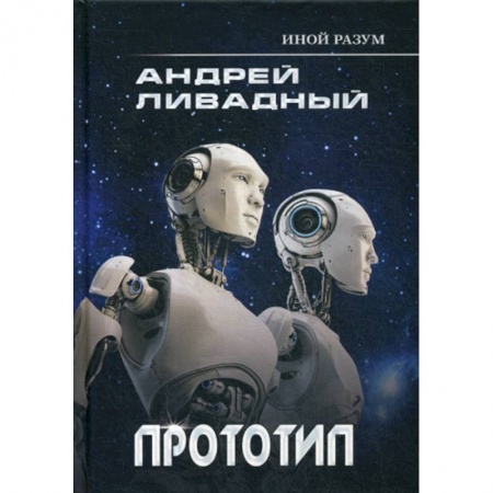 Мистика, ужасы, книга Иной разум. Прототип заказать