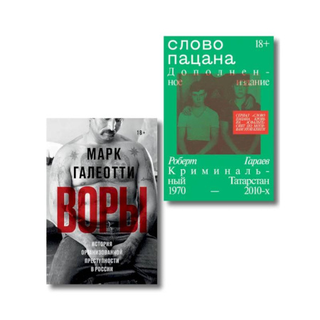 Криминал, книга Комплект из 2-х книг Воры + Слово пацана заказать