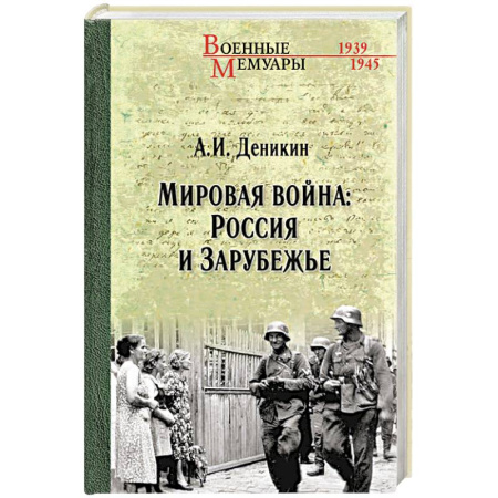 Первая мировая война (1914-1918), книга Мировая война. Россия и Зарубежье заказать