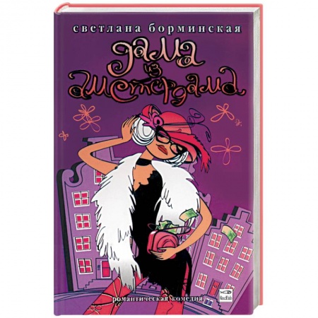 Книги, книга Дама из Амстердама заказать