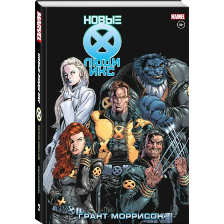 Комиксы. Манга, книга Новые Люди Икс. Полное собрание. Том 2 заказать