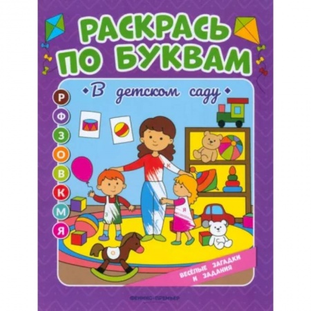 Раскраски, книга Раскрась по буквам. В детском саду: книжка-раскраска заказать