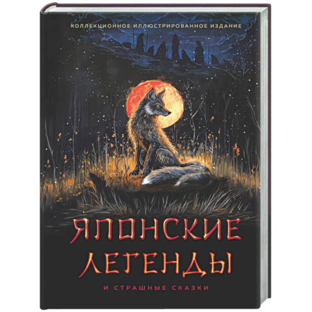 Эпос. Фольклор. Мифы, книга Японские легенды и страшные сказки. Коллекционное иллюстрированное издание заказать