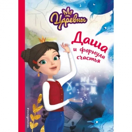 Повести и рассказы о детях, книга Даша и формула счастья заказать