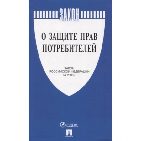 Особые виды права, книга О защите прав потребителей заказать