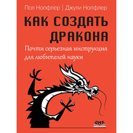 Нетрадиционные научные теории и гипотезы, книга Как создать дракона. Почти серьезная инструкция для любителей науки заказать