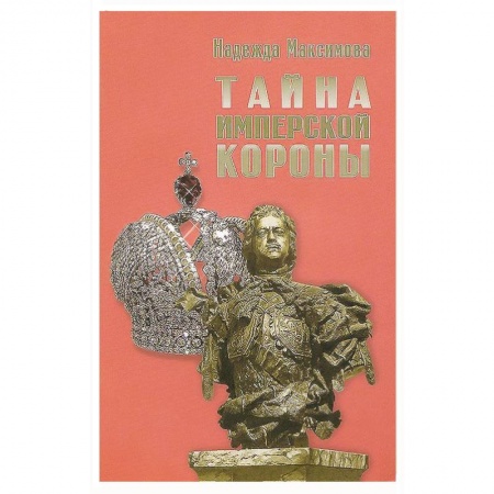 Книги, книга Тайна имперской короны заказать