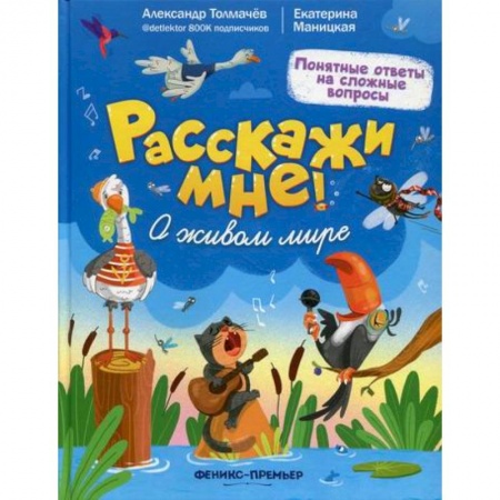 Животный и растительный мир, книга О живом мире заказать
