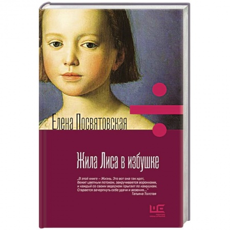 Русская современная проза, книга Жила лиса в избушке заказать