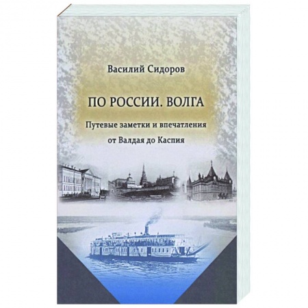 Эссе, письма, очерки, книга По России. Волга Путевые заметки и впечатления от Валдая до Каспия заказать