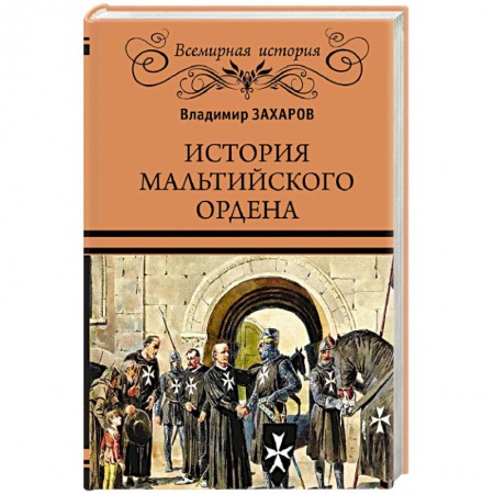 Древний мир и средние века, книга История Мальтийского ордена заказать