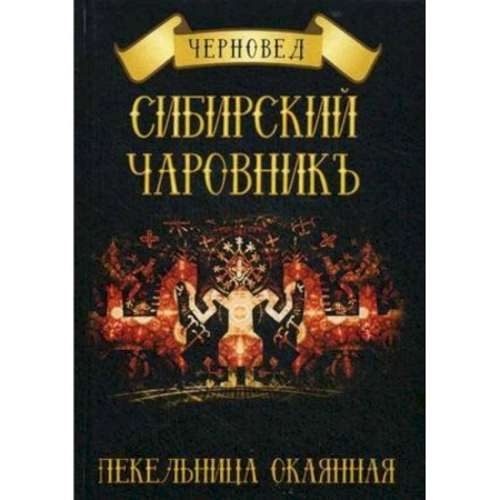 Колдовство. Практическая магия, книга Сибирский Чаровникъ. Пекельница окоянная заказать