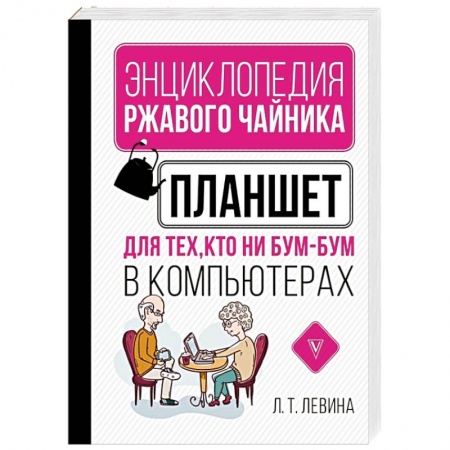 Для начинающих. Самоучители, книга Планшет для тех, кто ни бум-бум в компьютерах заказать