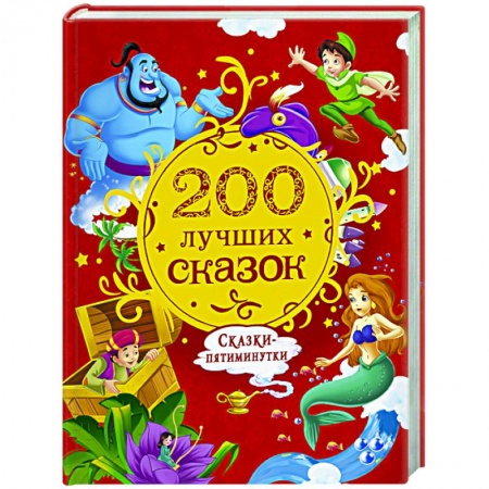 Сборники сказок, книга 200 лучших сказок. Самая большая книга сказок-пятиминуток заказать