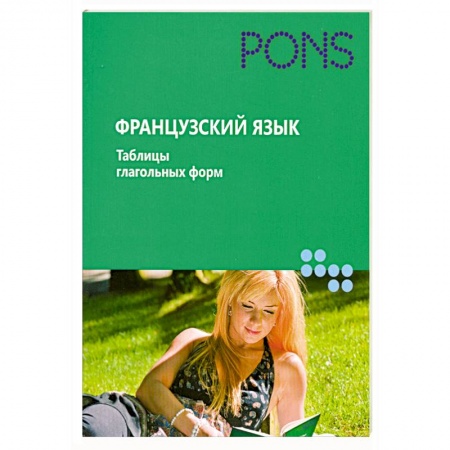 Книги, книга Французский. Таблицы глагольных форм заказать