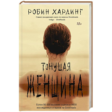 Зарубежный детектив, книга Тонущая женщина заказать