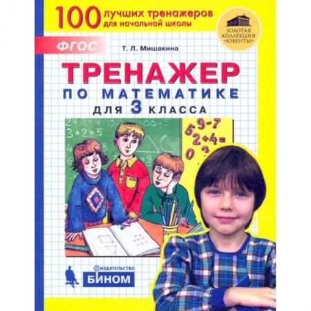 Математика. Алгебра. Геометрия, книга Математика. 3 класс. Тренажер. ФГОС заказать