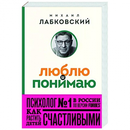 Психология для родителей, книга Люблю и понимаю. Как растить детей счастливыми и не сойти с ума от беспокойства заказать