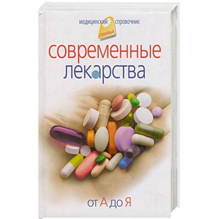 Книги, книга Современные лекарства от А до Я заказать