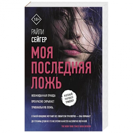 Зарубежный детектив, книга Моя последняя ложь заказать