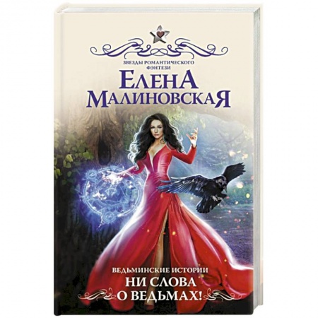 Русское фэнтези, книга Ведьминские истории. Ни слова о ведьмах! заказать