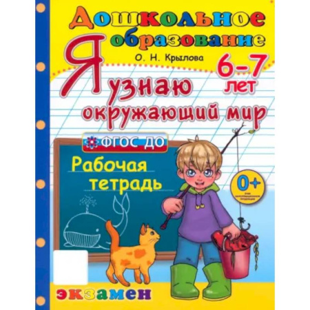 Окружающий мир, книга Я узнаю окружающий мир. Рабочая тетрадь. 6-7 лет. ФГОС ДО заказать