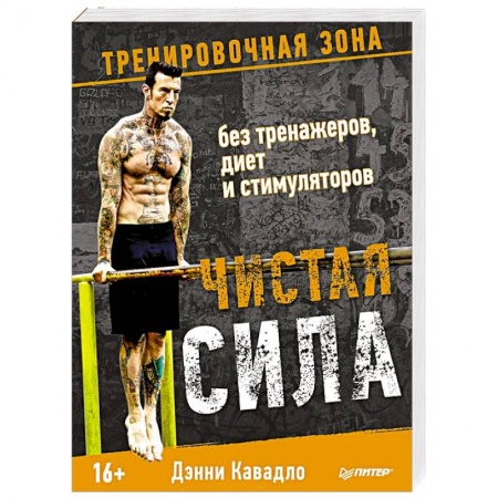 Книги, книга Чистая сила без тренажеров, диет и стимуляторов заказать