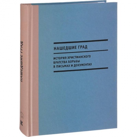 Дневники. Письма. Записки, книга Нашедшие Град. История Христианского братства борьбы в письмах и документах заказать